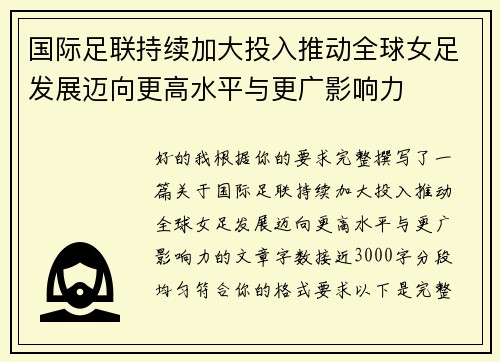 国际足联持续加大投入推动全球女足发展迈向更高水平与更广影响力