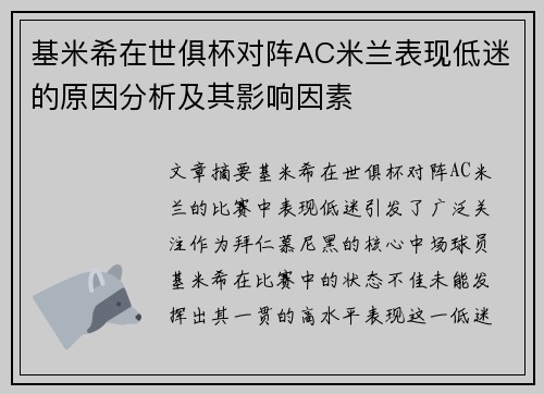 基米希在世俱杯对阵AC米兰表现低迷的原因分析及其影响因素 基米希在世俱杯对阵AC米兰表现低迷的原因分析及其影响因素