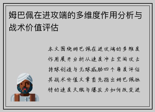 姆巴佩在进攻端的多维度作用分析与战术价值评估