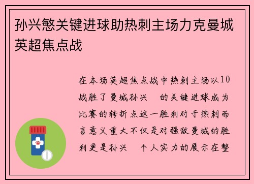 孙兴慜关键进球助热刺主场力克曼城英超焦点战