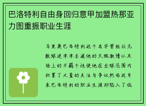 巴洛特利自由身回归意甲加盟热那亚力图重振职业生涯