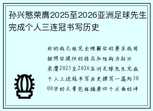 孙兴慜荣膺2025至2026亚洲足球先生完成个人三连冠书写历史