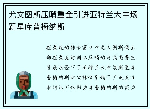 尤文图斯压哨重金引进亚特兰大中场新星库普梅纳斯 尤文图斯压哨重金引进亚特兰大中场新星库普梅纳斯