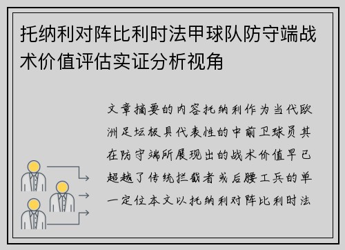 托纳利对阵比利时法甲球队防守端战术价值评估实证分析视角