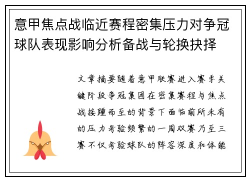 意甲焦点战临近赛程密集压力对争冠球队表现影响分析备战与轮换抉择