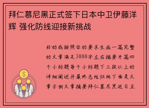 拜仁慕尼黑正式签下日本中卫伊藤洋辉 强化防线迎接新挑战