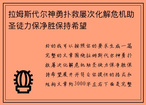拉姆斯代尔神勇扑救屡次化解危机助圣徒力保净胜保持希望