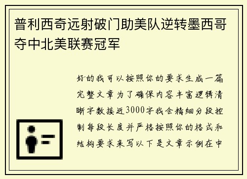 普利西奇远射破门助美队逆转墨西哥夺中北美联赛冠军