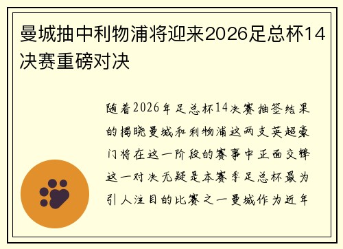 曼城抽中利物浦将迎来2026足总杯14决赛重磅对决
