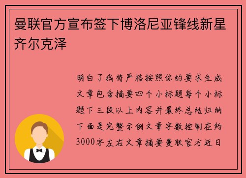 曼联官方宣布签下博洛尼亚锋线新星齐尔克泽