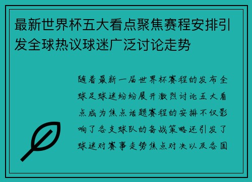 最新世界杯五大看点聚焦赛程安排引发全球热议球迷广泛讨论走势 最新世界杯五大看点聚焦赛程安排引发全球热议球迷广泛讨论走势