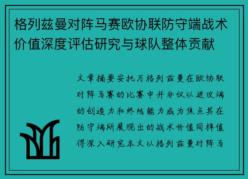 格列兹曼对阵马赛欧协联防守端战术价值深度评估研究与球队整体贡献 格列兹曼对阵马赛欧协联防守端战术价值深度评估研究与球队整体贡献