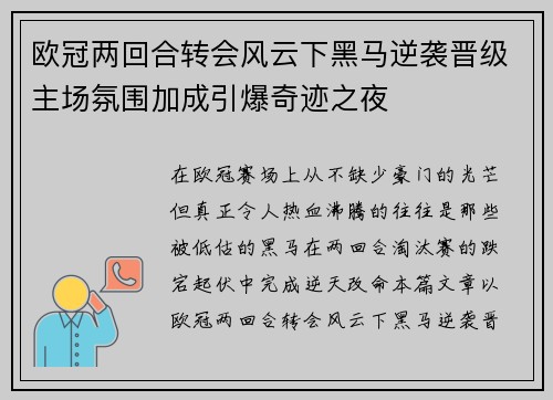 欧冠两回合转会风云下黑马逆袭晋级主场氛围加成引爆奇迹之夜 欧冠两回合转会风云下黑马逆袭晋级主场氛围加成引爆奇迹之夜