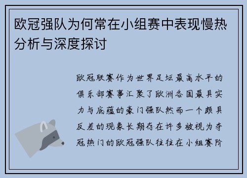 欧冠强队为何常在小组赛中表现慢热分析与深度探讨