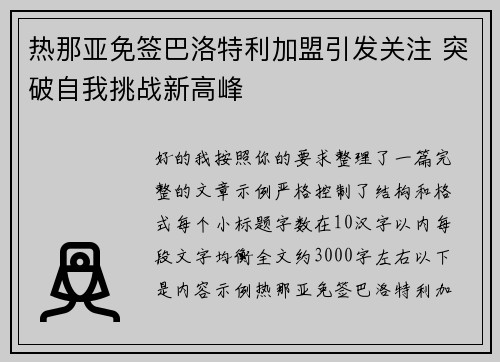 热那亚免签巴洛特利加盟引发关注 突破自我挑战新高峰